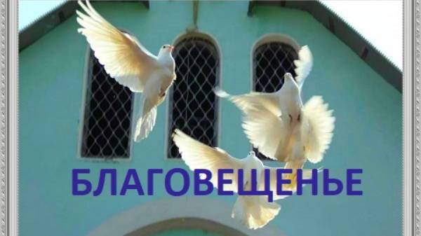 БЛАГОВЕЩЕНЬЕ 07.04.2025