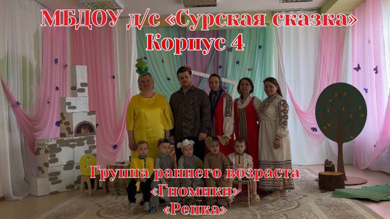"Репка" - группа раннего возраста корпус 4 "Карусель"
