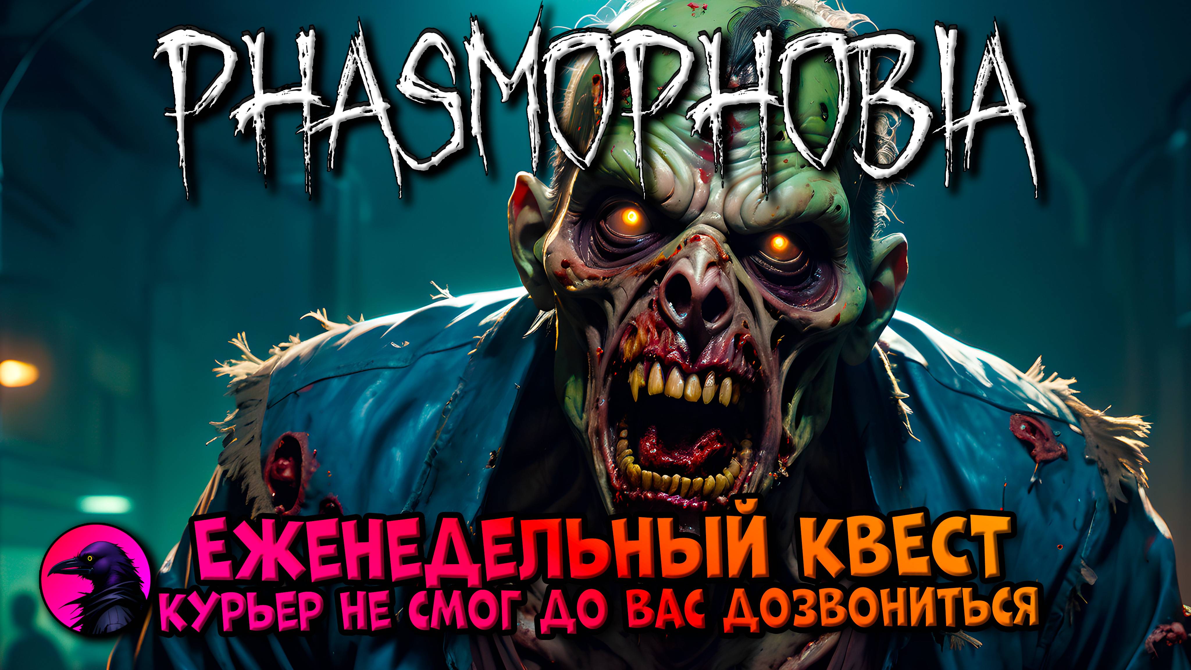 Еженедельный КВЕСТ Курьер не смог до вас дозвониться PHASMOPHOBIA