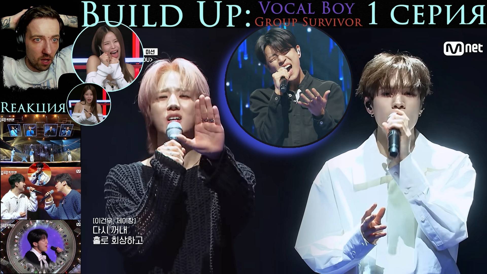 ЛУЧШЕЕ из РЕАКЦИИ на 1 серию ШОУ "Build Up: Vocal Boy Group Survivor" (НАРАЩИВАТЬ)