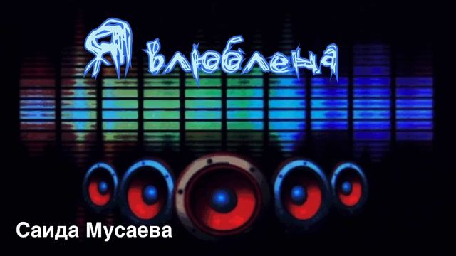 Саида Мусаева «Я влюблена"