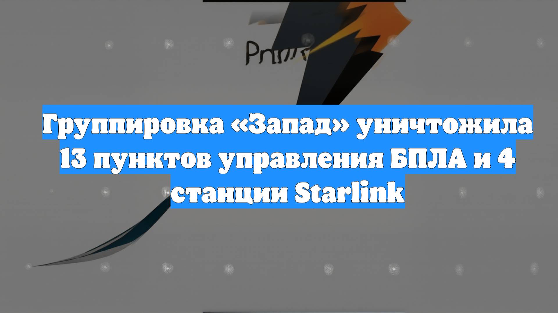 Группировка «Запад» уничтожила 13 пунктов управления БПЛА и 4 станции Starlink