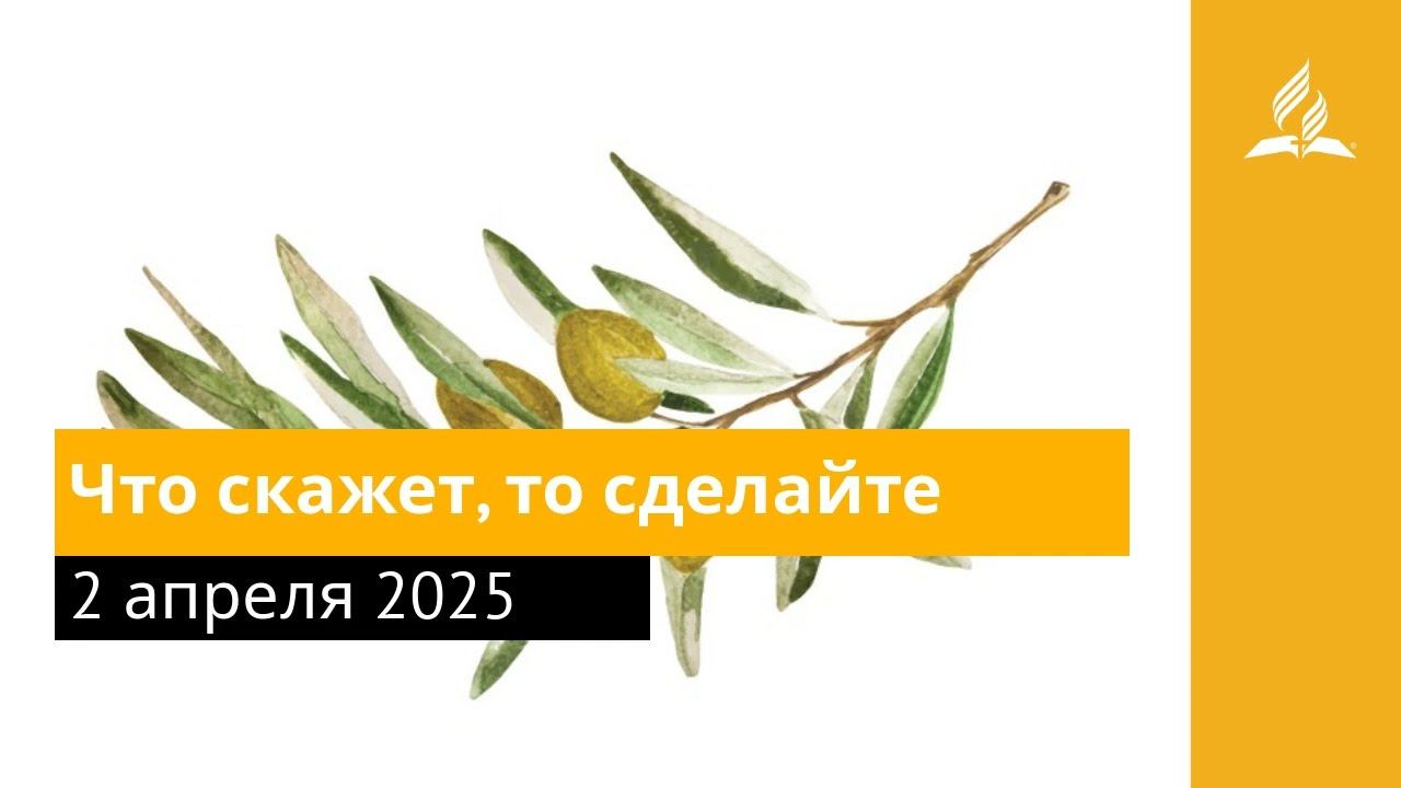 2 апреля 2025. Что скажет, то сделайте. Под сенью благодати | Адвентисты