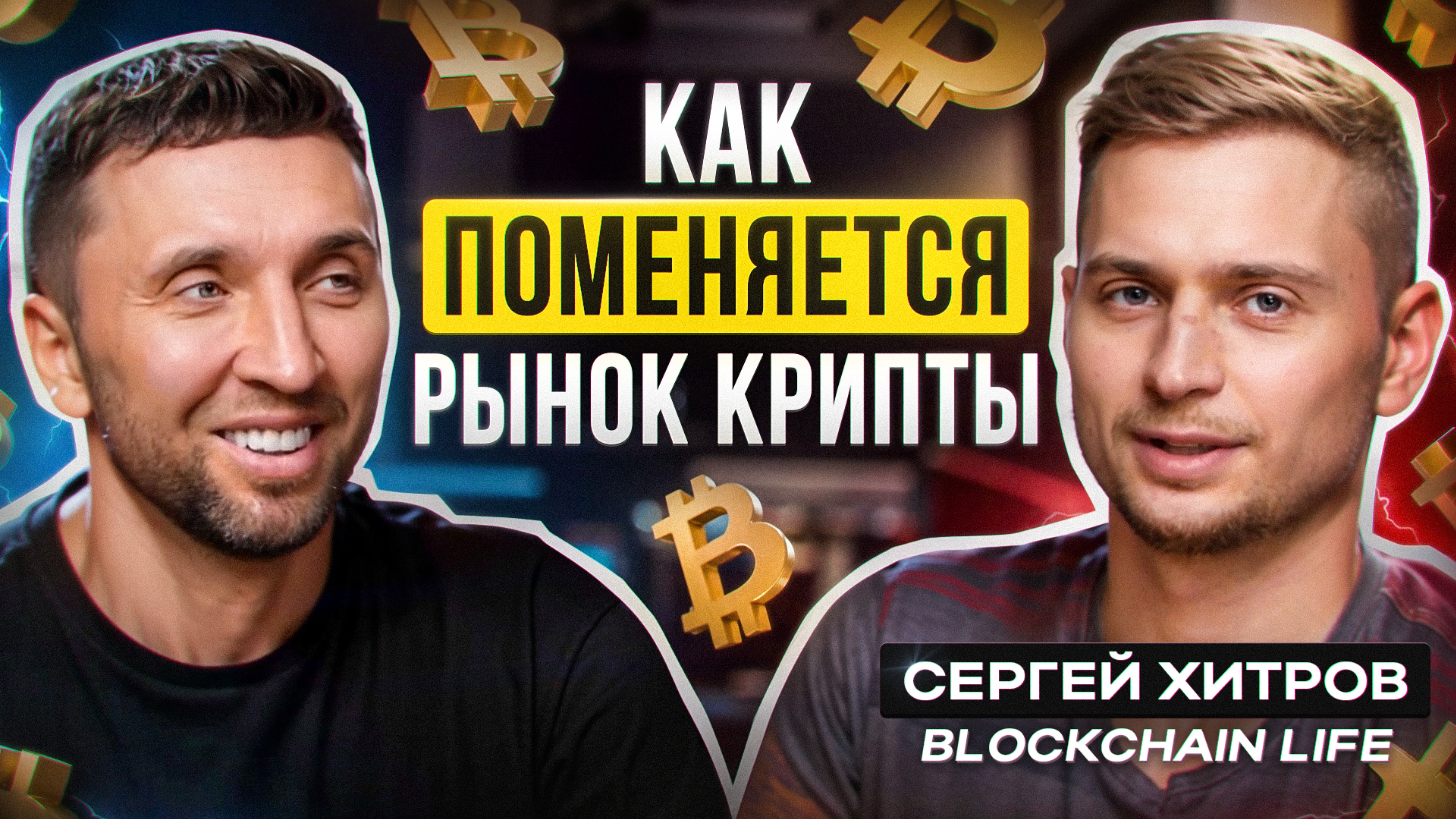 99% токенов — мусор. Инсайды Хитрова о том, как не потерять всё на крипте в 2025