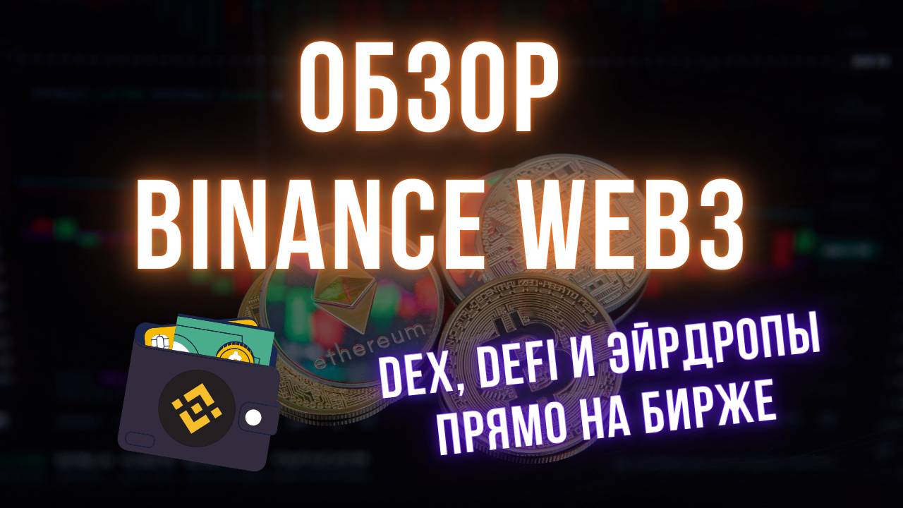Binance Web3 | Обзор и гайд по криптокошельку | Эксклюзивные эйрдропы и промоакции