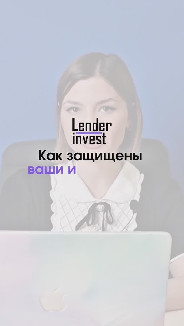 Как защищены ваши инвестиции на платформе? #инвестиции #скоринг #финансы