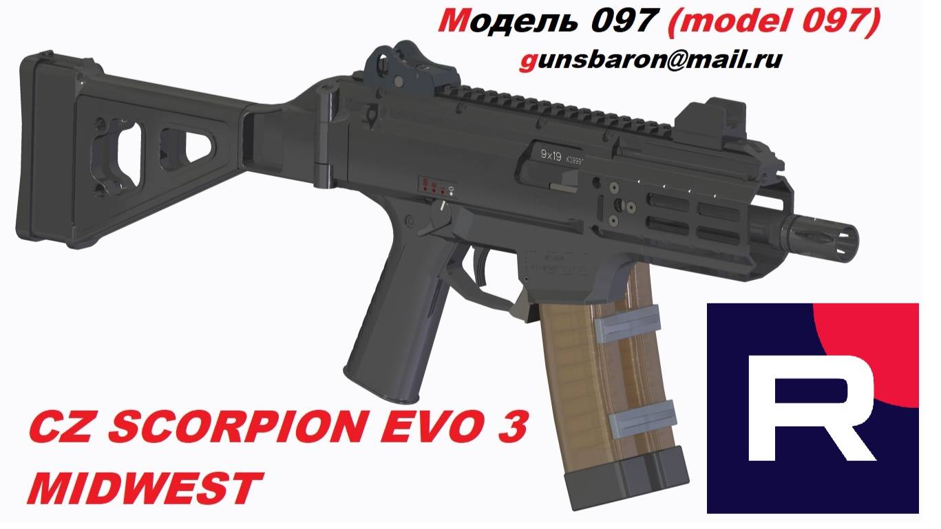 3D Модель CZ Scorpion EVO 3 Midwest. Triotec. Модель 097