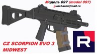 3D Модель CZ Scorpion EVO 3 Midwest. Triotec. Модель 097