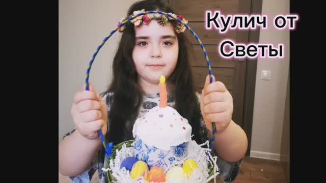 Делаем кулич на Пасху вместе со Светой.
