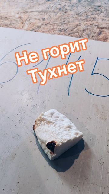 Проверка ППУ на горючесть. ВСК35.