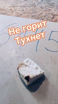 Проверка ППУ на горючесть. ВСК35.