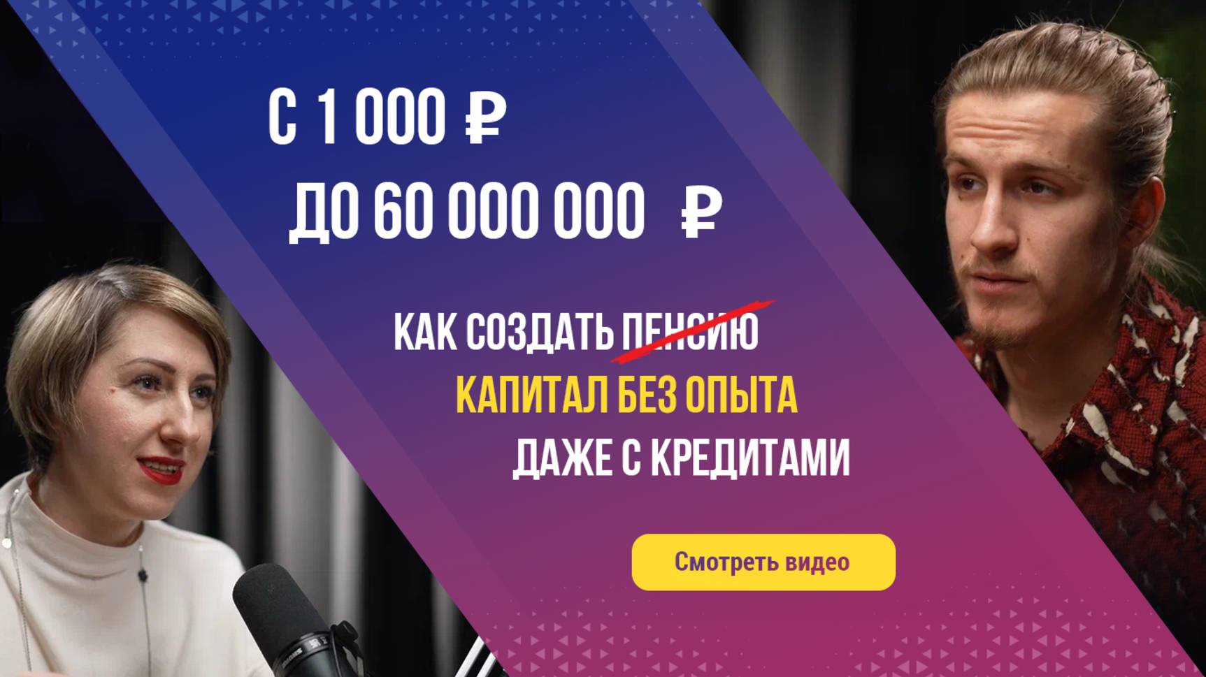 С 1000 руб до 60 000 000 руб. Как создать капитал без опыта и даже с кредитами