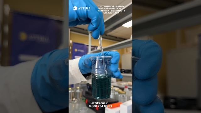 ТЕСТИРОВАНИЕ НЕНАСЫЩЕННЫХ ПОЛИЭФИРНЫХ СМОЛ АТТИКА НА ПРОПИТЫВАЕМОСТЬ СТЕКЛОМАТА