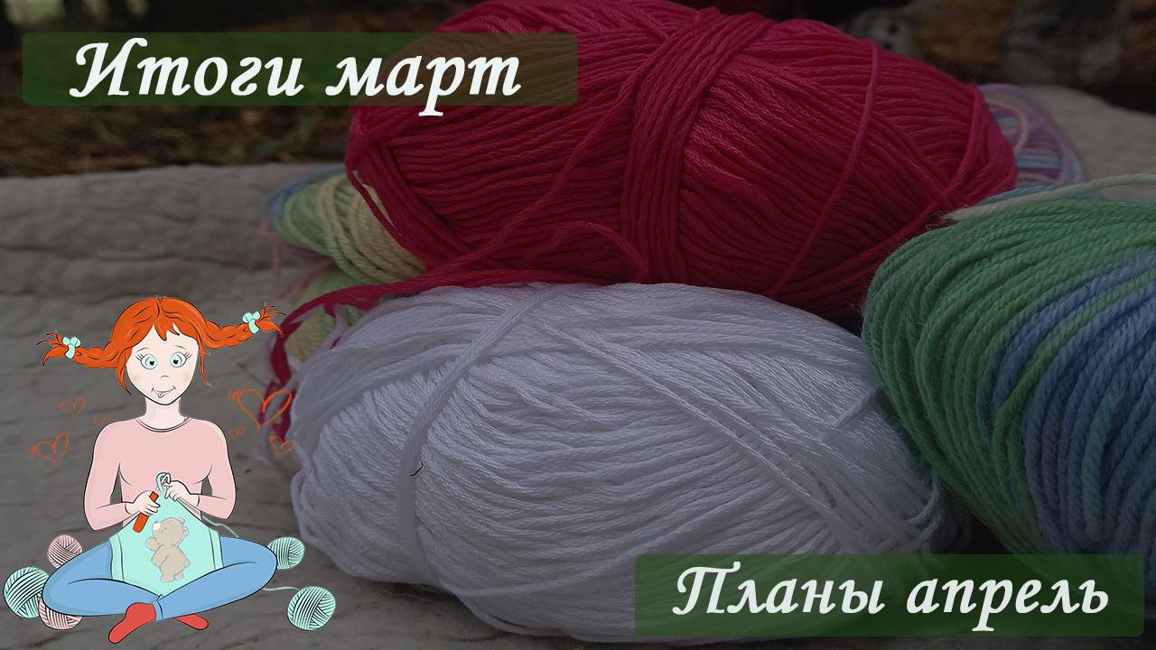 Обвал со сетей [Итоги марта Вязание Игрушек] Вязальные планы [Игрушки Вязанные Крючком]