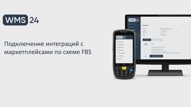 Урок 14. Подключение интеграций с маркетплейсами по схеме FBS | WMS24