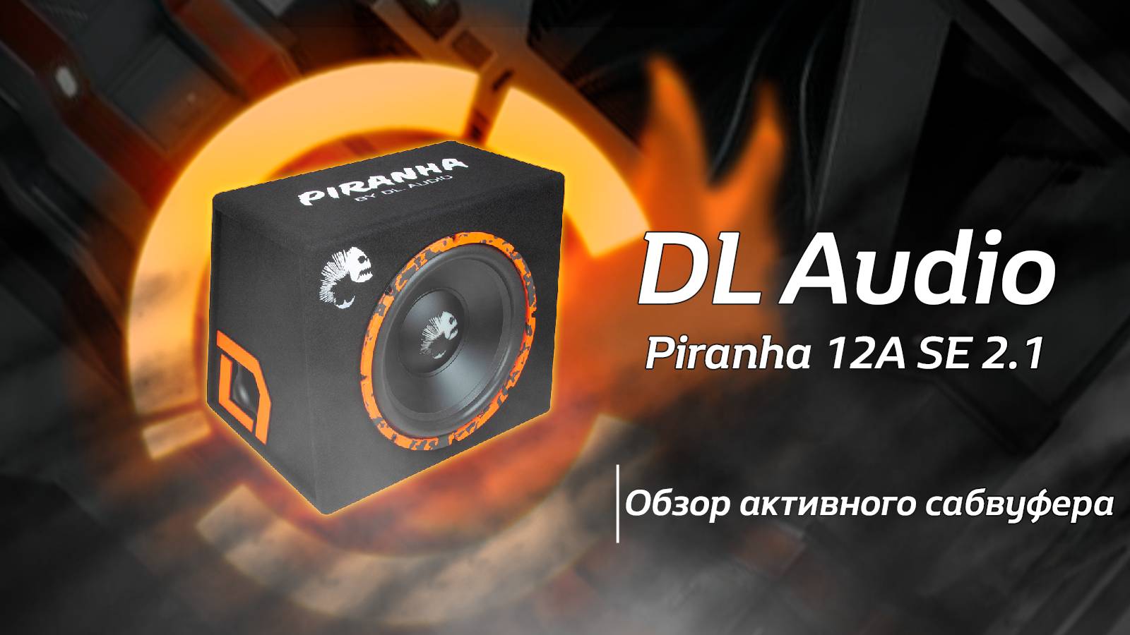 Обзор на Piranha 12A SE 2.1 от DL Audio