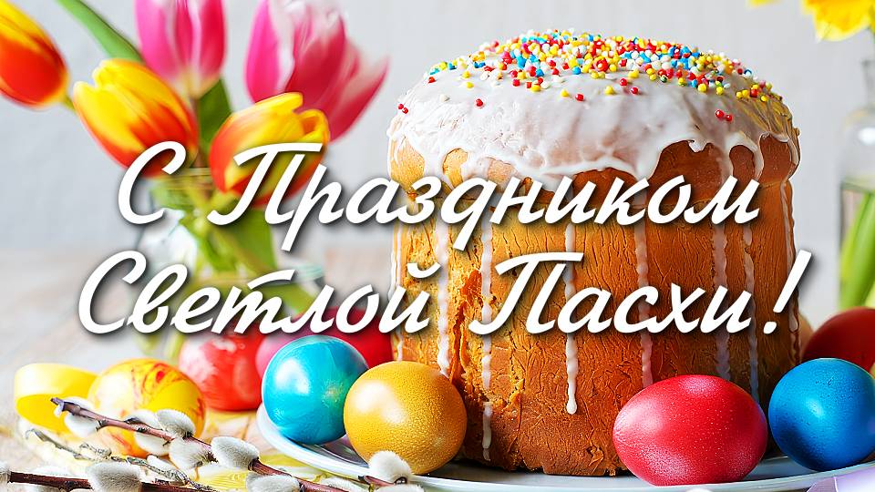 С праздником Светлой Пасхи! 🕊️✨ Поздравление с Пасхой!