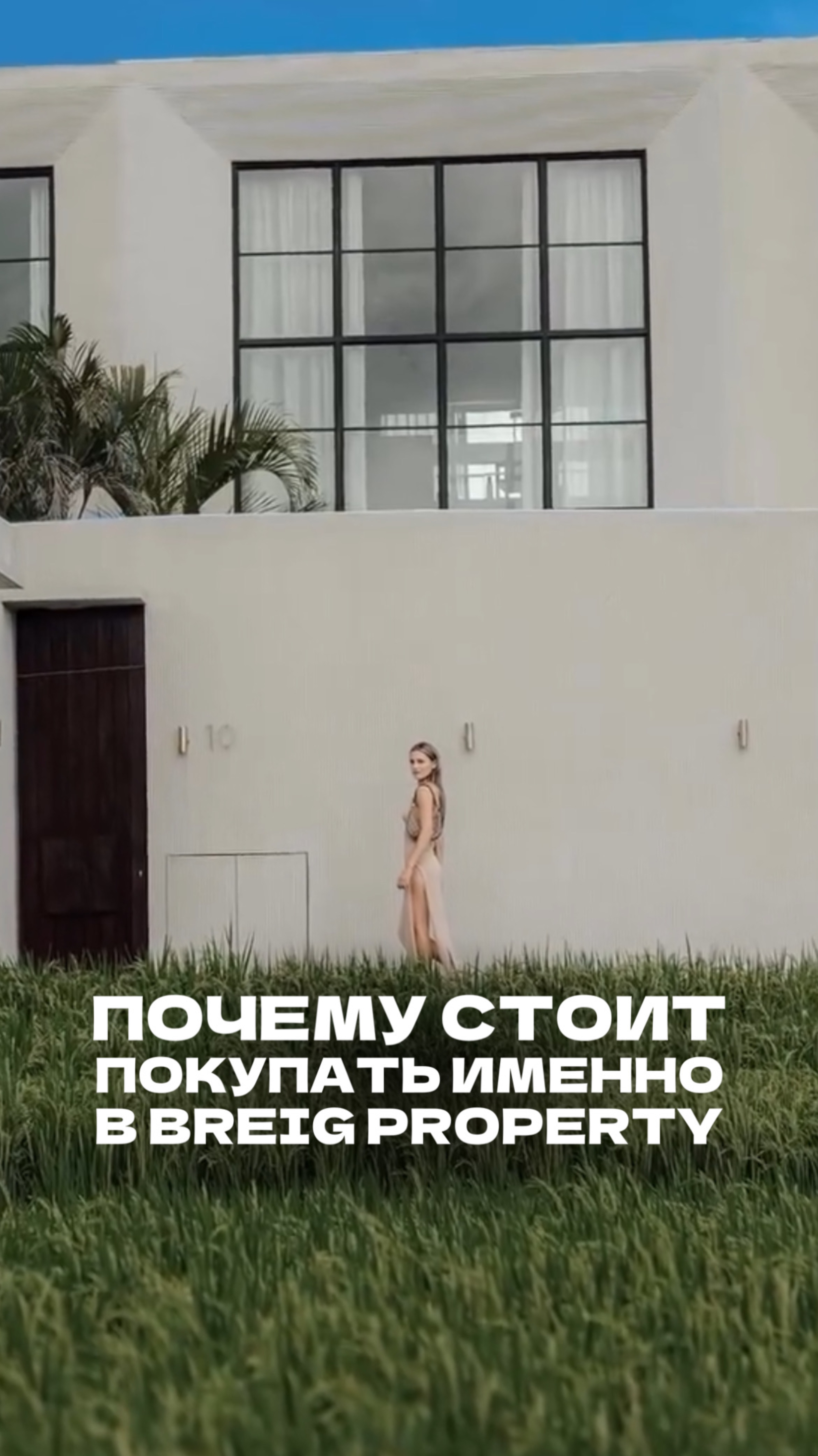 Почему стоит покупать именно в BREIG PROPERTY на Бали?