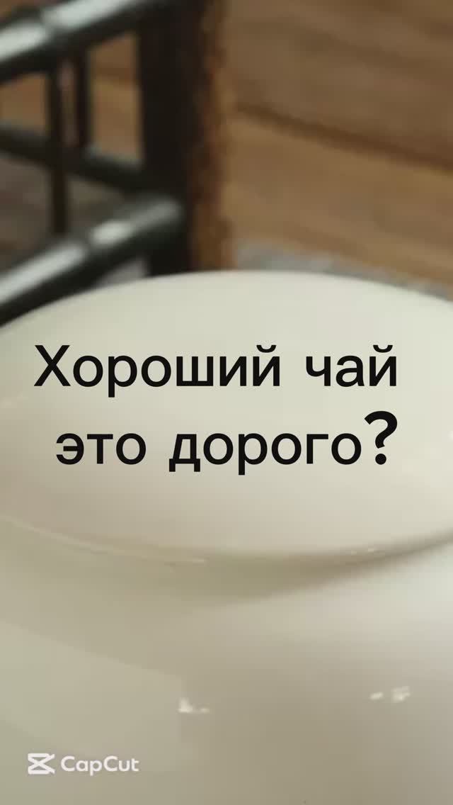 Хороший чай это дорого?