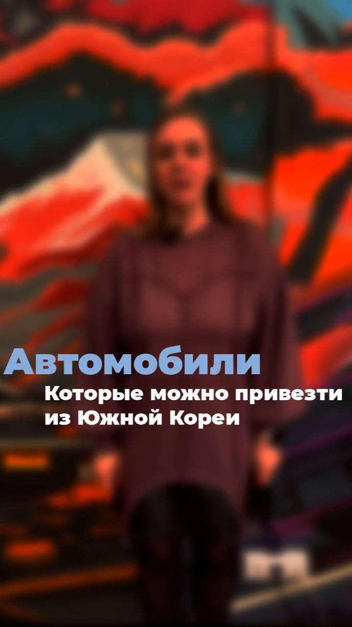Какие марки авто можно привезти из Южной Кореи?
