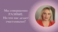 Мы совершенно РАЗНЫЕ! Но что нас делает счастливыми? Фрагмент занятия Курса Ключ к счастью #ESG