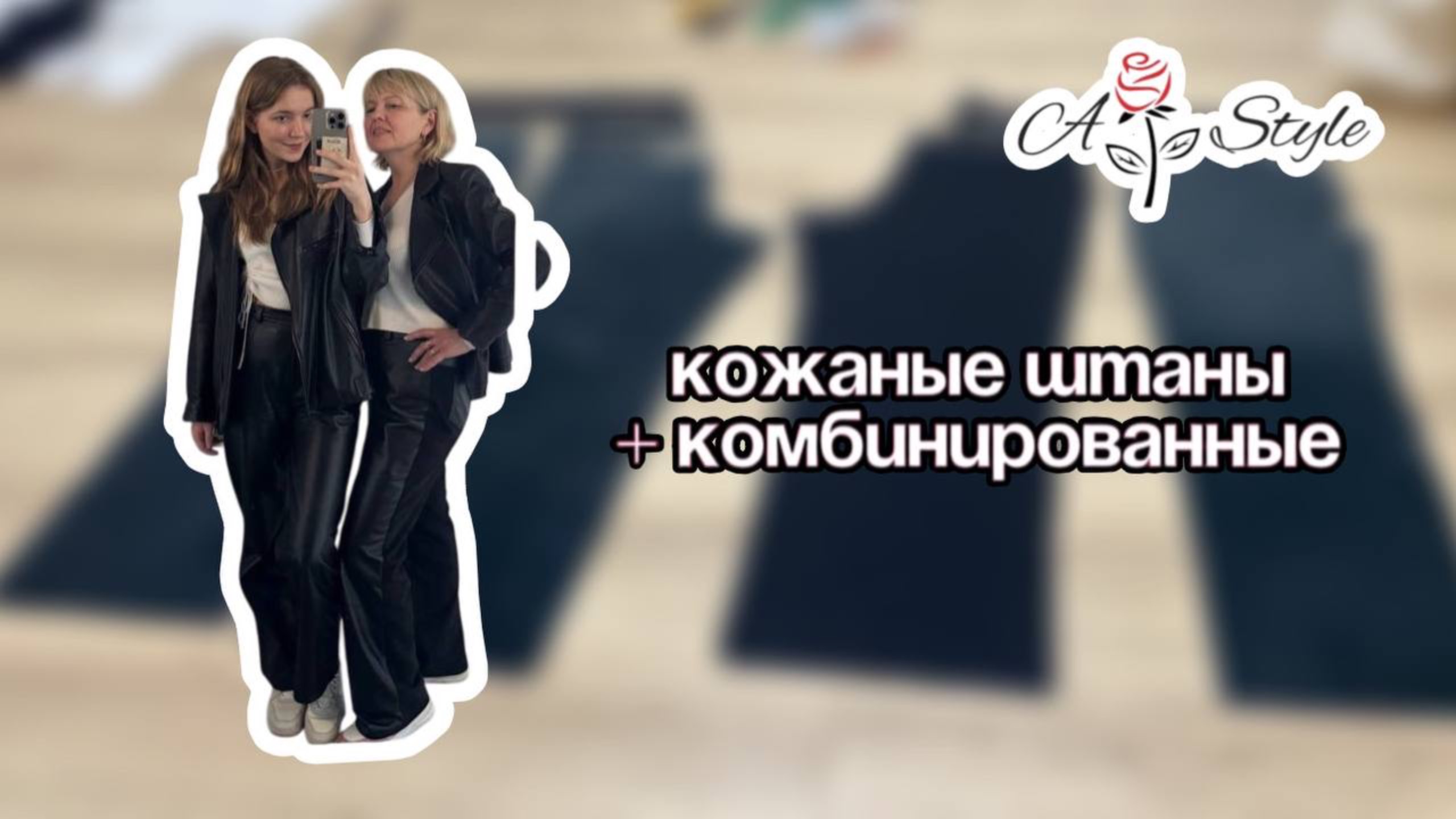 Кожаные штаны и комбинированные штаны.