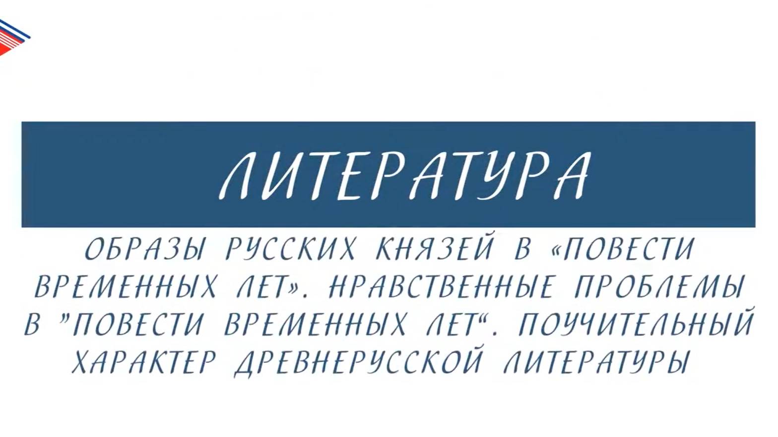 5 класс - Литература - Образы русских князей и нравственные проблемы в _Повести временных лет_