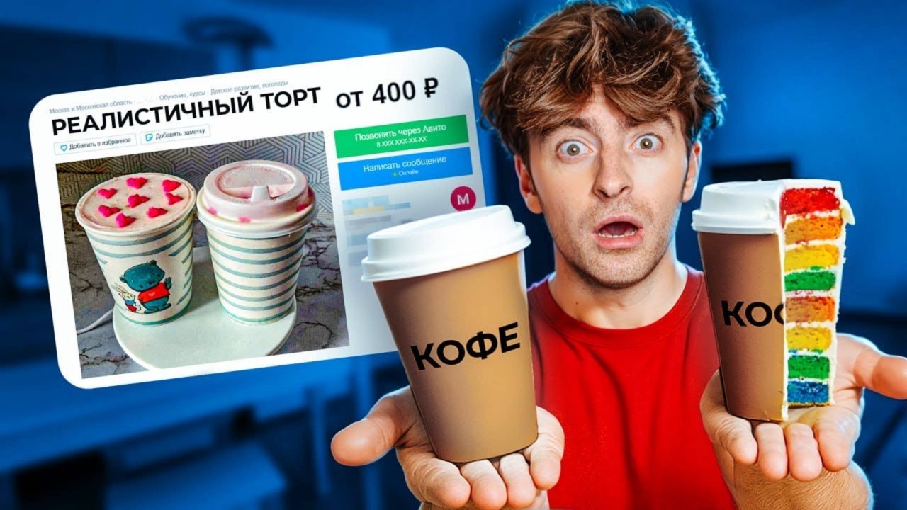 [ЕГОРИК] ПОКУПАЮ СТРАННЫЕ ОБЪЯВЛЕНИЯ!**реалистичные торты**