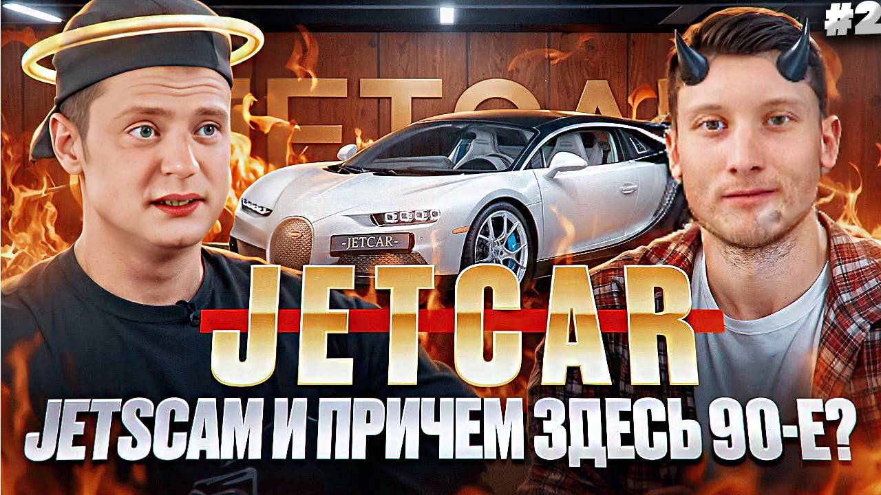 MELLSTROY vs JETCAR ПОПЫТКА КРАЖИ МАШИН НА 400 МЛН!СЛИТЫЙ РАЗГОВОР ЮРЫ И ОТБЕЛИВАНИЕ | РЕАКЦИЯ #2