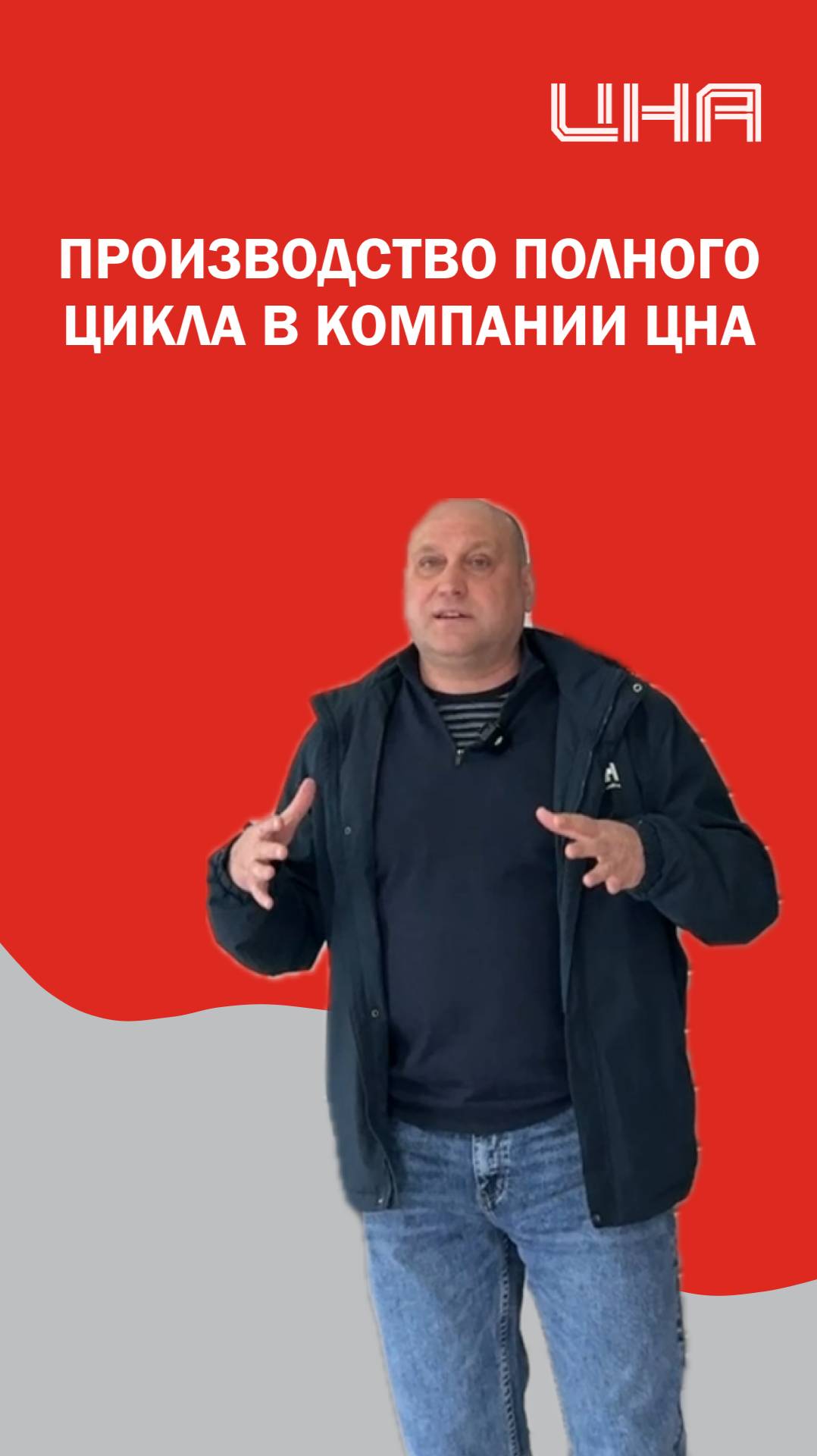 Производство полного цикла в ЦНА