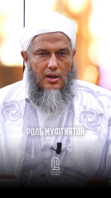 Роль муфтиятов 

Роль муфтиятов   Шейх Мухаммад аль-Хасан ад-Дадау