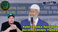 Христианка бросила вызов Закиру Найку