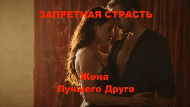 🔥 ЗАПРЕТНАЯ СТРАСТЬ: Жена Лучшего Друга 🔥