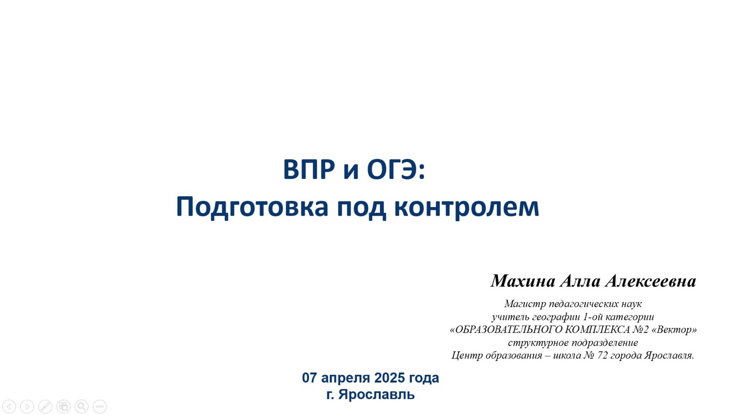 Выступление на тему "ВПР и ОГЭ Подготовка под контролем" на Пед. совете (апрель 2025)