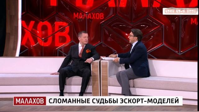 Малахов Женское Сломанные судьбы эскорт-моделей 07.04.25 Россия Смотреть онлайн реальные истории