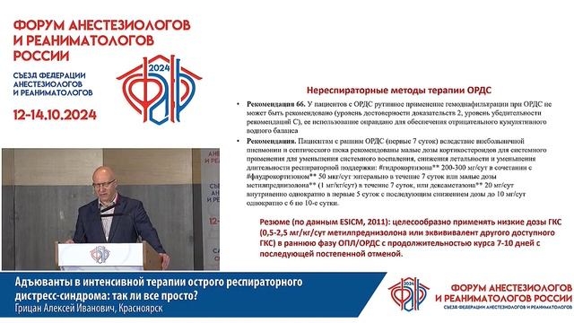 Адьювантная терапия ОРДС Грицан А.И. ФАРР 2024