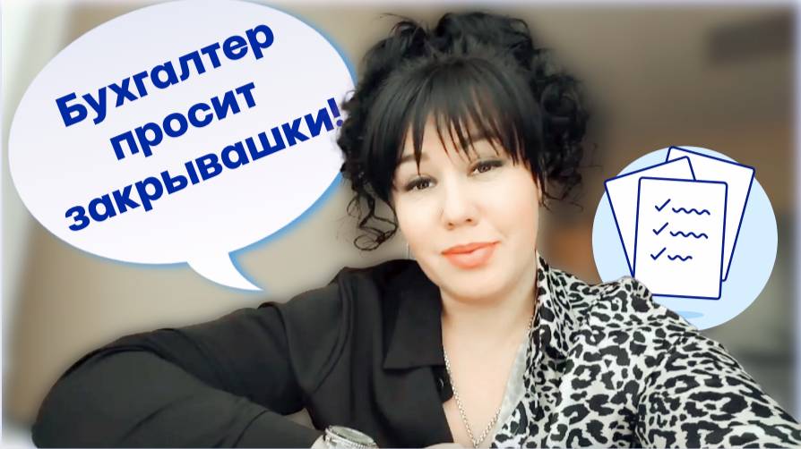 Закрывающие документы СРО.