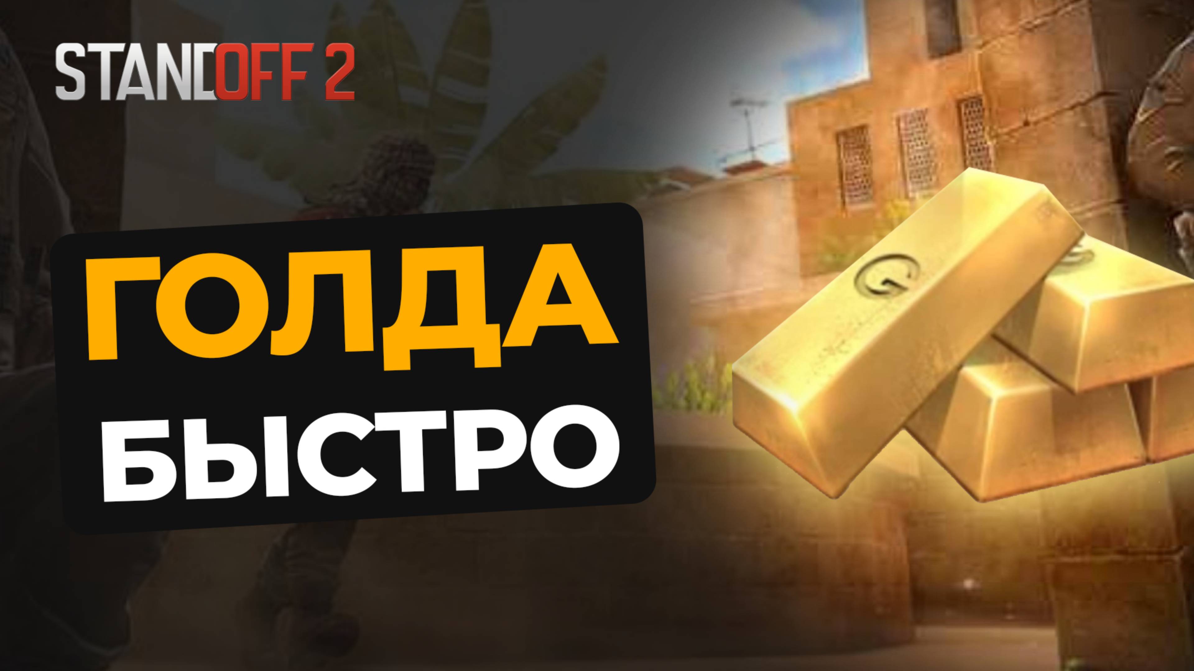 КАК ПОЛУЧИТЬ ГОЛДУ В STANDOFF 2 МОМЕНТАЛЬНО?! Новый способ для стендофф 2