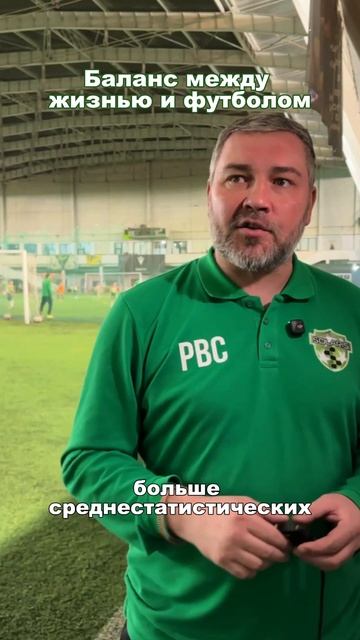Как соблюдать баланс в футболе и личной жизни #футбол #медиафутбол #fcsolaris #фксолярис #тренер