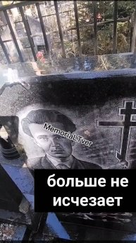 Что сделать чтобы портрет на памятнике не исчезал при намокании ? Покрытие антидождь. Тверь.