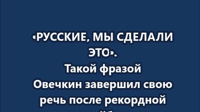 «РУССКИЕ, МЫ СДЕЛАЛИ ЭТО».
