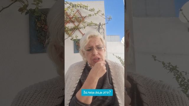 Зачем вам это?