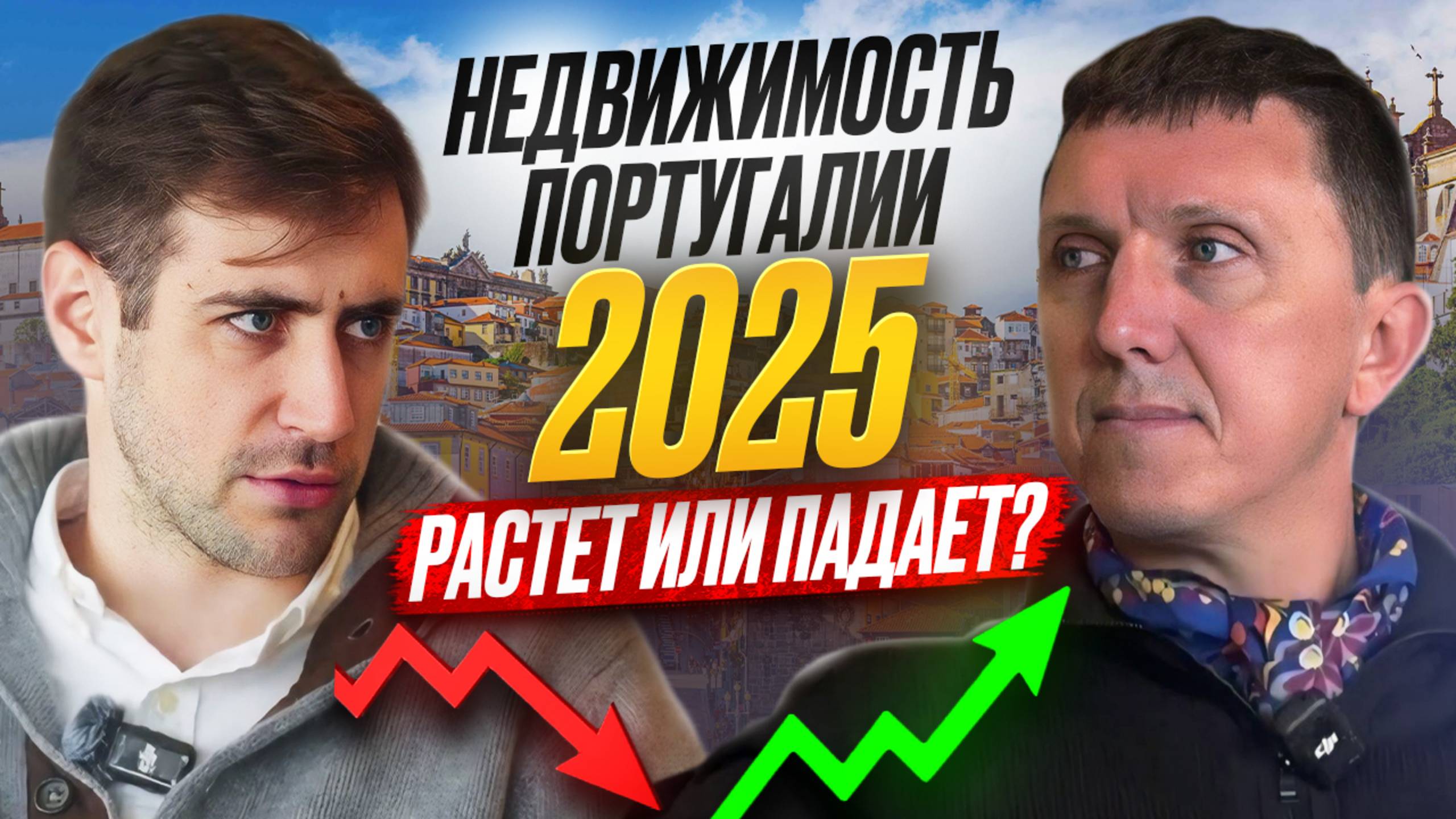 Недвижимость Португалии в 2025. Растет или падает?