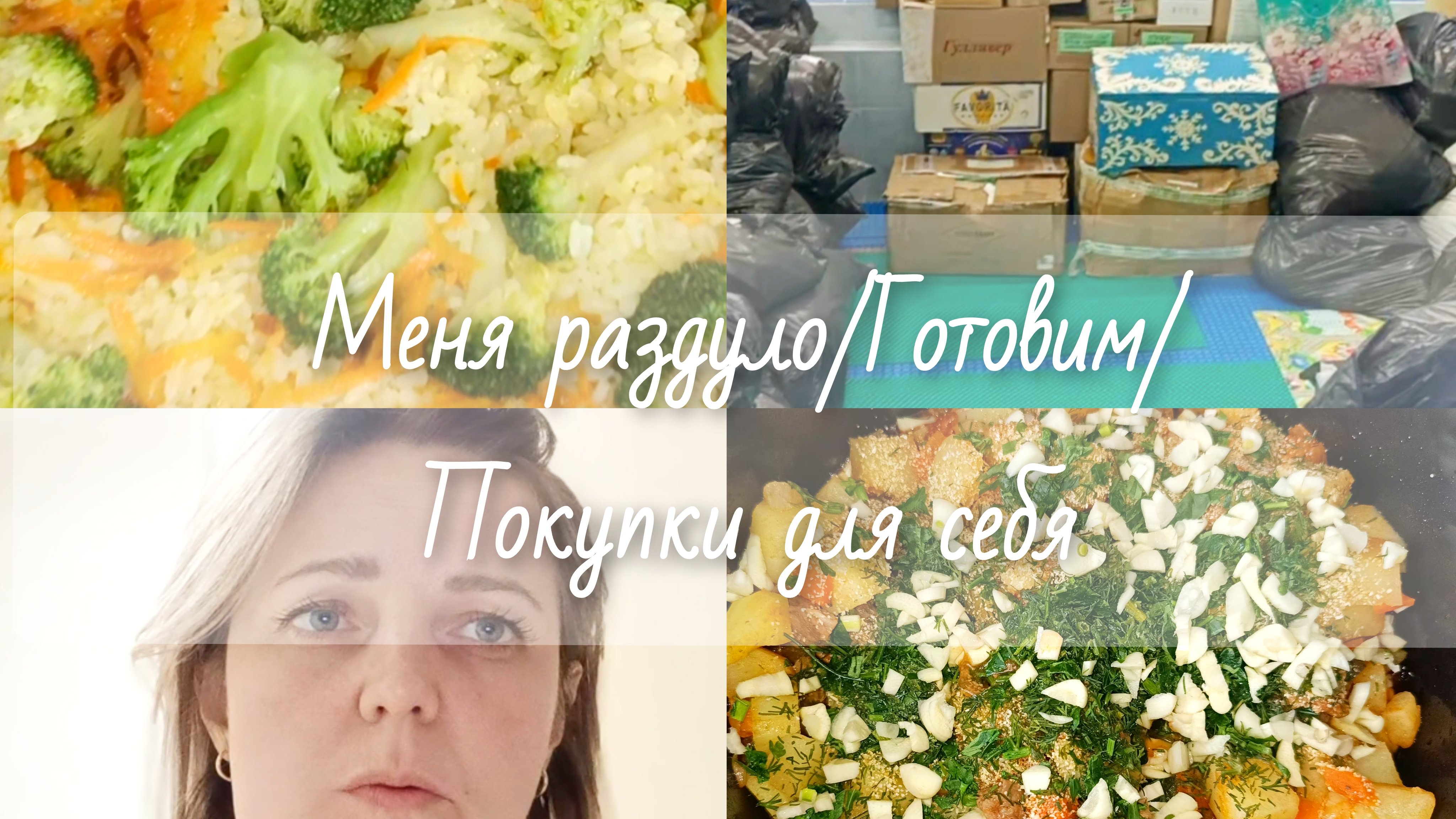 меня раздуло😲 Готовим🍲 Покупки для себя🎀