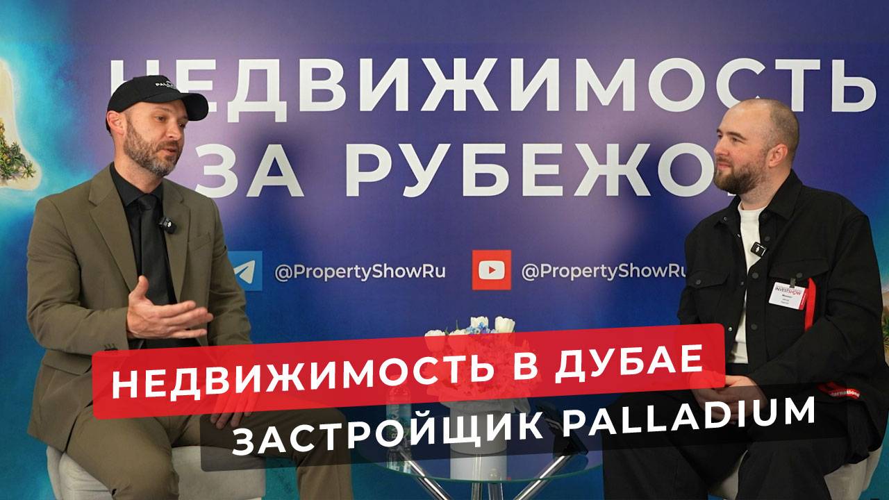 Недвижимость в Дубае. Интервью на выставке недвижимости с  застройщиком Palladium Prime Real Estate