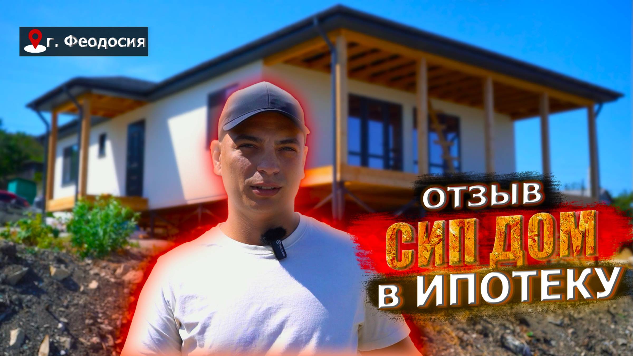 Дом, ипотека, Арт Сип Строй. ОТЗЫВ.