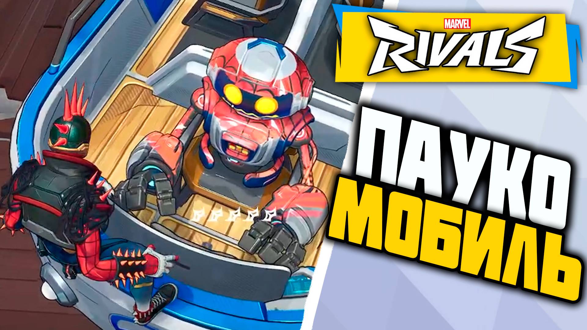 НАШЁЛ СЕБЕ МАШИНУ┃Marvel Rivals┃Человек-Паук