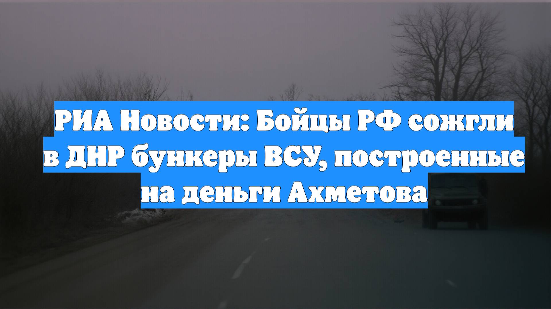 РИА Новости: Бойцы РФ сожгли в ДНР бункеры ВСУ, построенные на деньги Ахметова