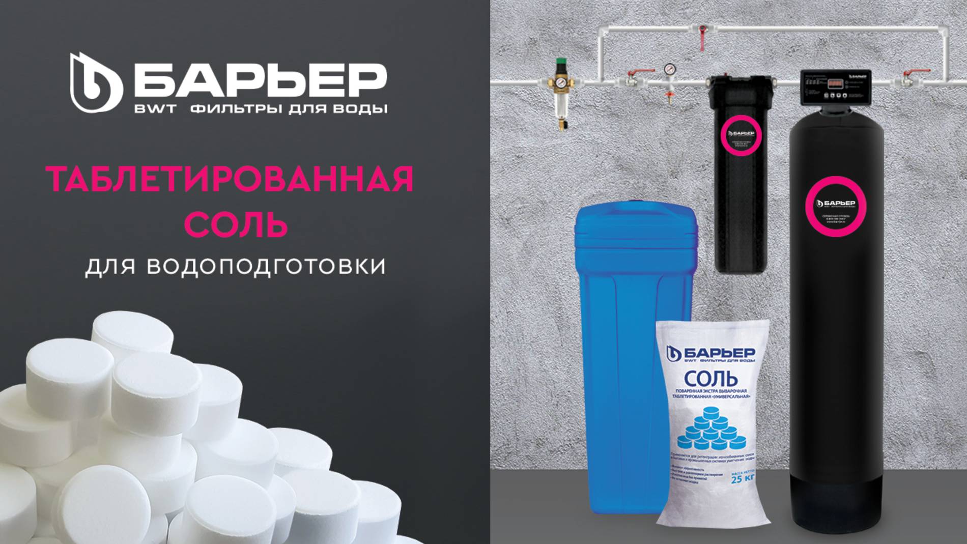 Таблетированная соль БАРЬЕР для системы водоподготовки