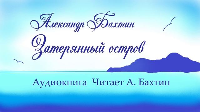 Затерянный остров 14 гл